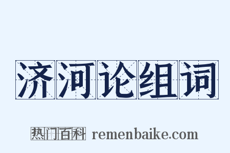 济河论组词是什么意思的图片